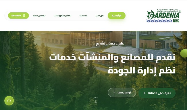 جاردينيا للاستشارات البيئية